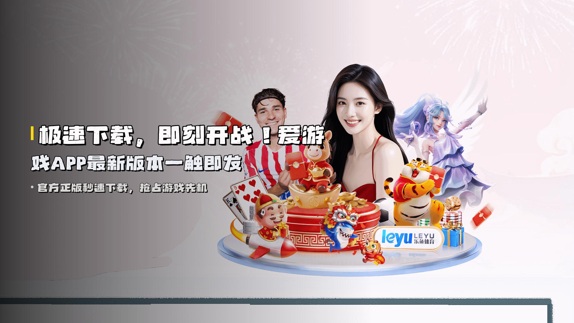 极速下载，即刻开战！爱游戏APP最新版本一触即发